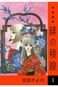楽天kobo電子書籍ストア 緋の稜線 3 佐伯かよの 楽天kobo電子書籍ストア 緋の稜線 3 佐伯かよの